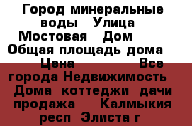 Город минеральные воды › Улица ­ Мостовая › Дом ­ 53 › Общая площадь дома ­ 35 › Цена ­ 950 000 - Все города Недвижимость » Дома, коттеджи, дачи продажа   . Калмыкия респ.,Элиста г.